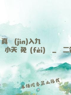 真實進(jìn)入九歲小天驕免費(fèi)閱讀