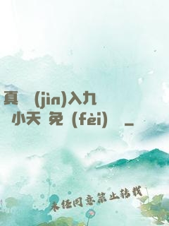 真實進(jìn)入九歲小天驕免費(fèi)閱讀