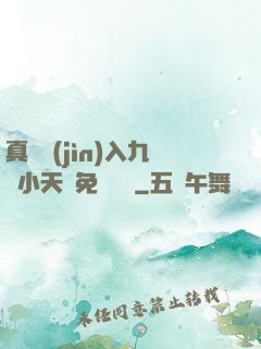真實進(jìn)入九歲小天驕免費閱讀