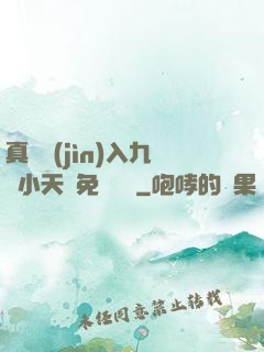 真實進(jìn)入九歲小天驕免費閱讀