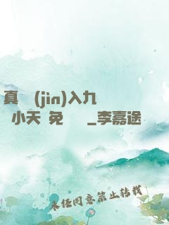 真實進(jìn)入九歲小天驕免費閱讀
