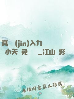 真實進(jìn)入九歲小天驕免費閱讀