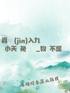 真實進(jìn)入九歲小天驕免費閱讀
