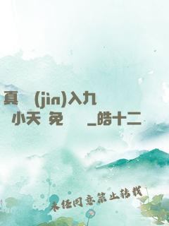真實進(jìn)入九歲小天驕免費閱讀