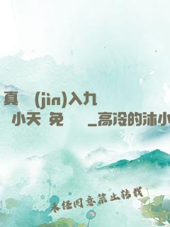 真實進(jìn)入九歲小天驕免費閱讀