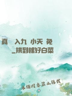 真實進入九歲小天驕免費閱讀