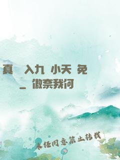 真實進入九歲小天驕免費閱讀