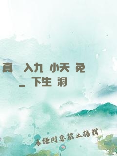 真實進入九歲小天驕免費閱讀