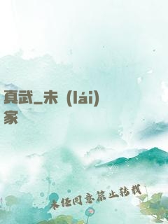 真武