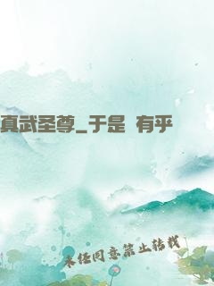真武圣尊