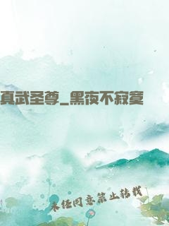 真武圣尊