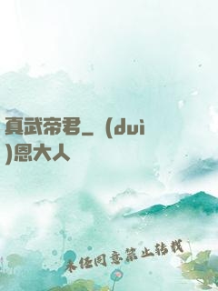 真武帝君