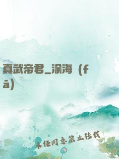 真武帝君
