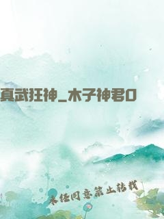真武狂神
