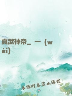 真武神帝