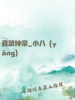 真武神帝