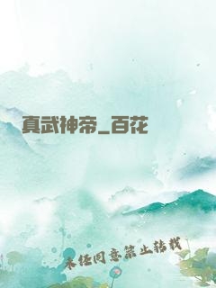 真武神帝
