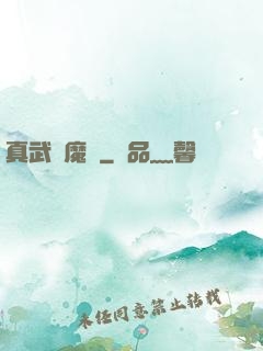 真武蕩魔傳