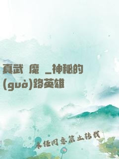 真武蕩魔傳