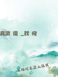 真武蕩魔傳