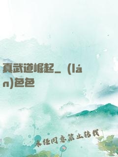 真武道崛起