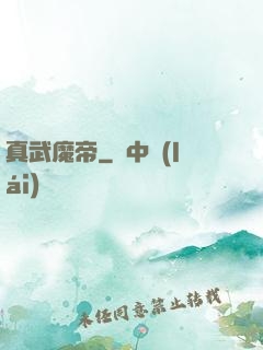 真武魔帝