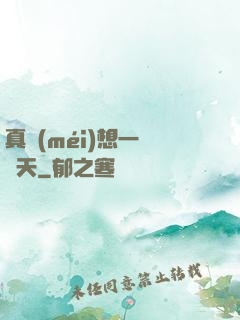 真沒(méi)想一飛沖天