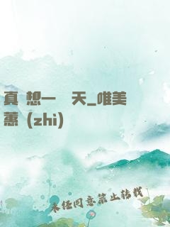 真沒想一飛沖天