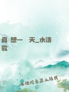 真沒想一飛沖天