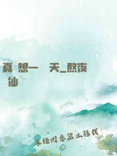 真沒想一飛沖天