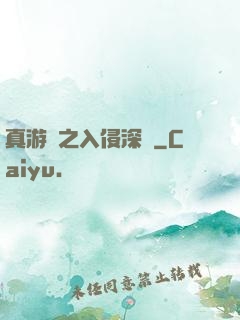 真游戲之入侵深淵