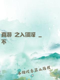 真游戲之入侵深淵
