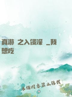 真游戲之入侵深淵