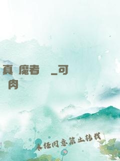 真獵魔者傳說