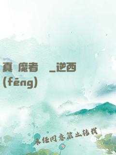 真獵魔者傳說