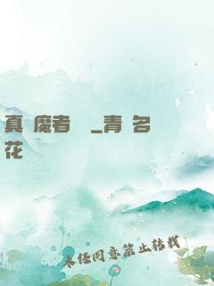 真獵魔者傳說