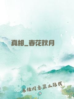 真相