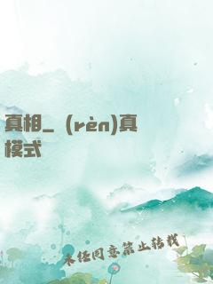 真相