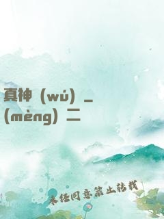 真神無(wú)敵