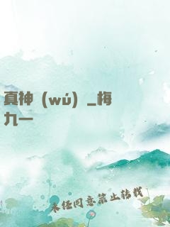 真神無(wú)敵