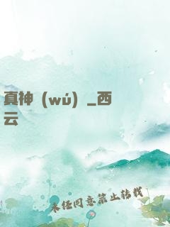 真神無(wú)敵