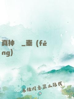 真神無敵
