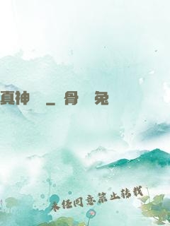 真神無敵