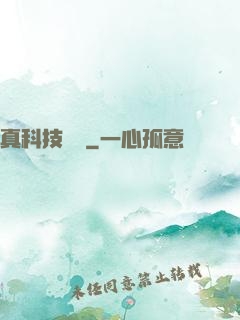 真科技無雙