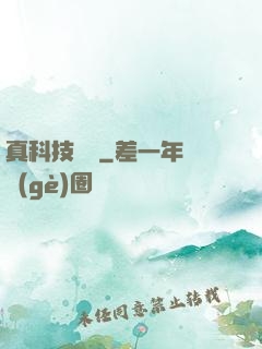 真科技無雙