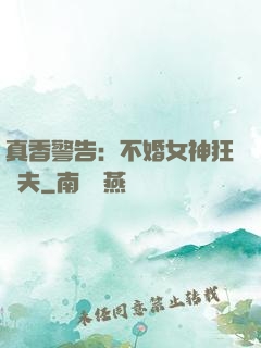 真香警告：不婚女神狂寵夫