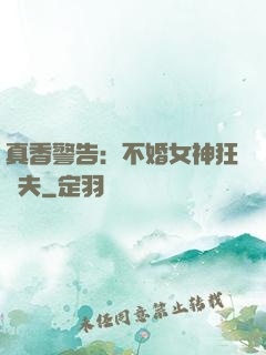 真香警告：不婚女神狂寵夫