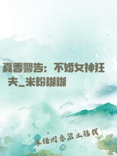 真香警告：不婚女神狂寵夫