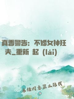 真香警告：不婚女神狂寵夫