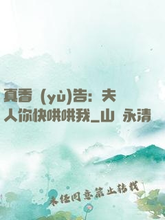 真香預(yù)告：夫人你快哄哄我